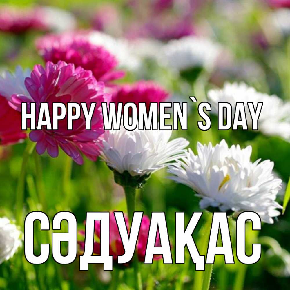 Greetings card с именем, СӘДУАҚАС happy women`s day международный женский день 1 Greetings with text for free download 